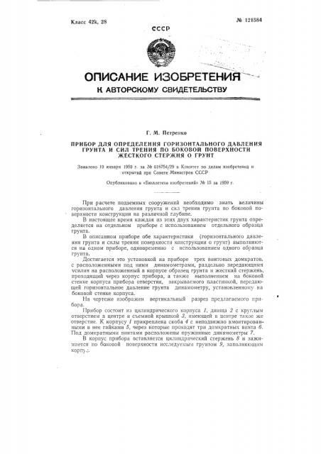 Прибор для определения горизонтального давления грунта и сил трения по боковой поверхности жесткого стержня о грунт (патент 121584)