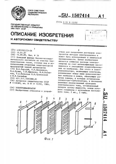 Электродиализатор (патент 1507414)