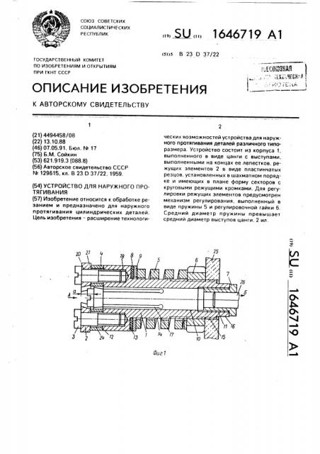 Устройство для наружного протягивания (патент 1646719)