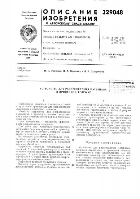 Устройство для распределения материала в прицепной тележке (патент 329048)