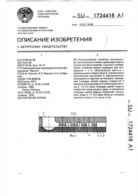 Литейная форма (патент 1724418)