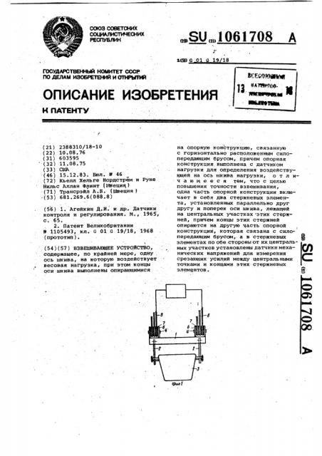 Взвешивающее устройство (патент 1061708)