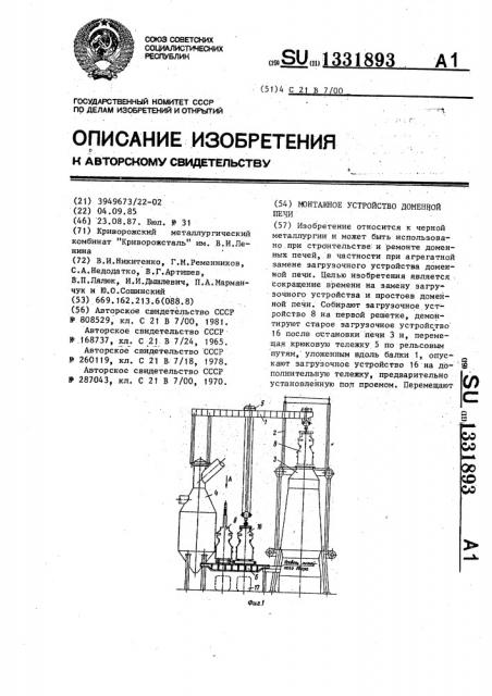 Монтажное устройство доменной печи (патент 1331893)