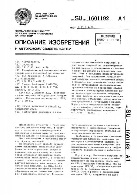 Способ нанесения покрытий на порошковые стали (патент 1601192)