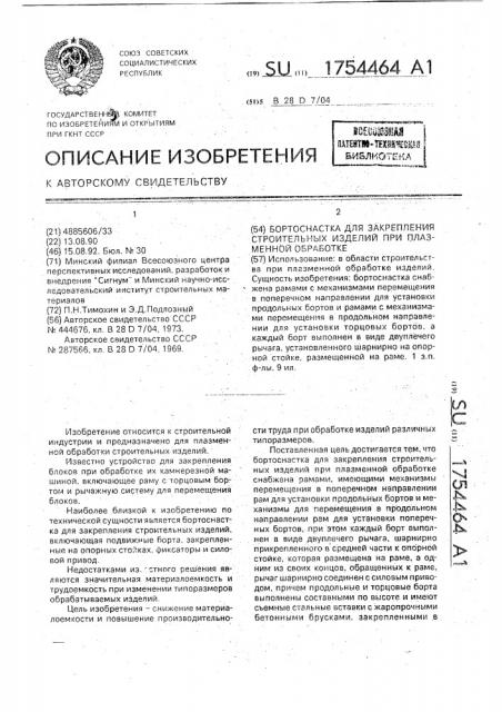 Бортоснастка для закрепления строительных изделий при плазменной обработке (патент 1754464)