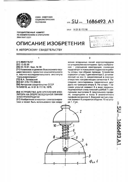 Устройство для крепления изолятора на опоре воздушной линии электропередачи (патент 1686493)