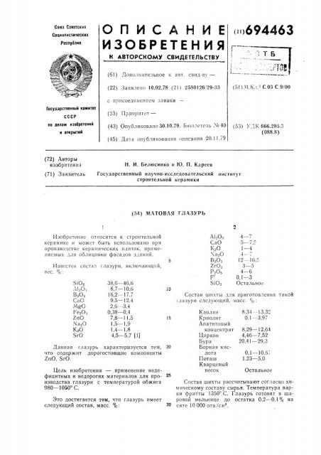 Матовая глазурь (патент 694463)