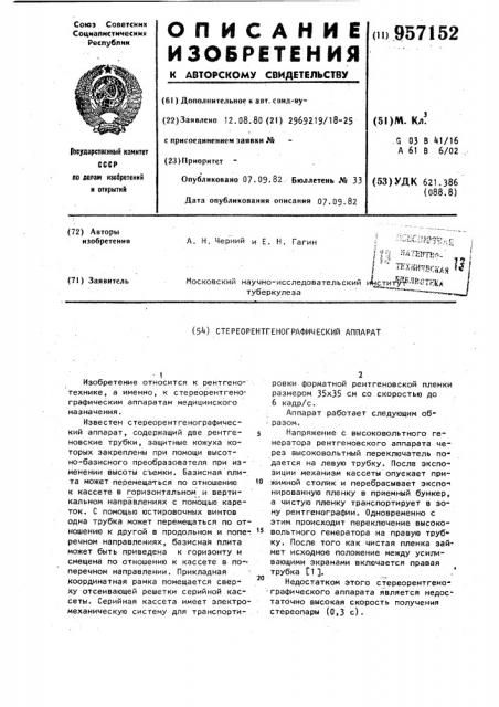 Стереорентгенографический аппарат (патент 957152)
