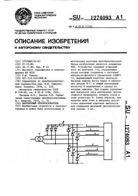 Вентильный преобразователь (патент 1274093)