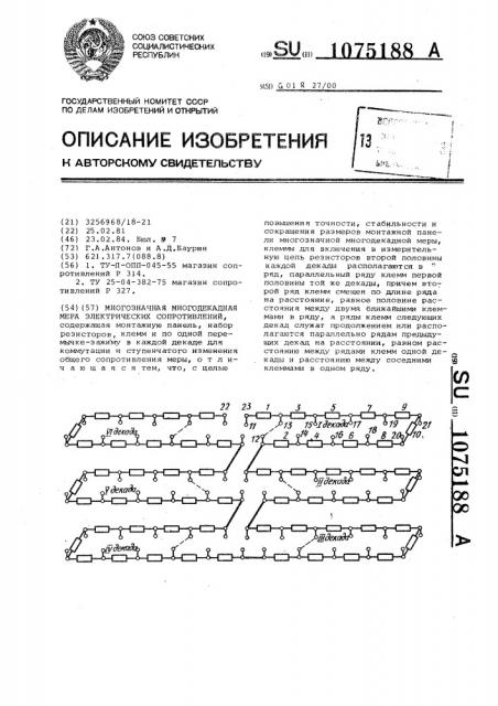 Многозначная многодекадная мера электрических сопротивлений (патент 1075188)