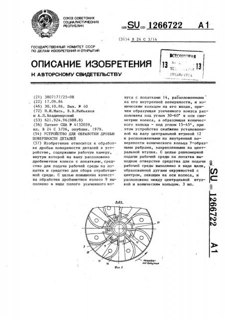 Устройство для обработки дробью поверхности деталей (патент 1266722)