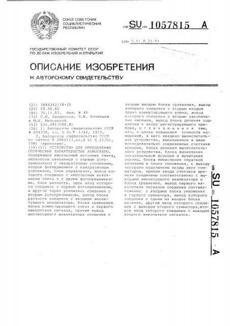 Устройство для определения оптических характеристик атмосферы (патент 1057815)