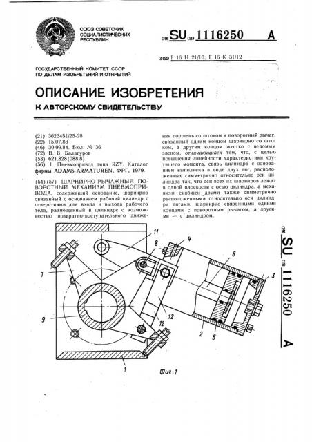 Шарнирно-рычажный поворотный механизм пневмопривода (патент 1116250)