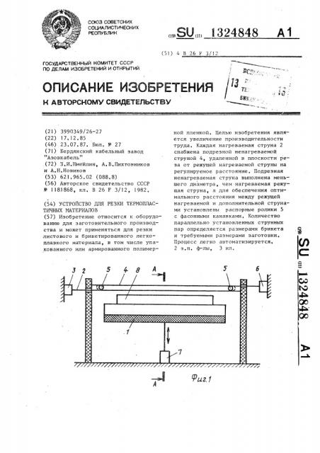 Устройство для резки термопластичных материалов (патент 1324848)