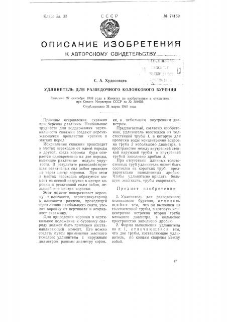 Удлинитель для разведочного колонкового бурения (патент 74159)