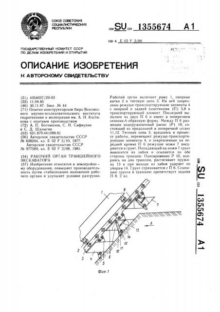 Рабочий орган траншейного экскаватора (патент 1355674)