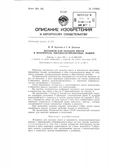 Механизм для укладки писем в накопитель письмосортировочных машин (патент 141692)