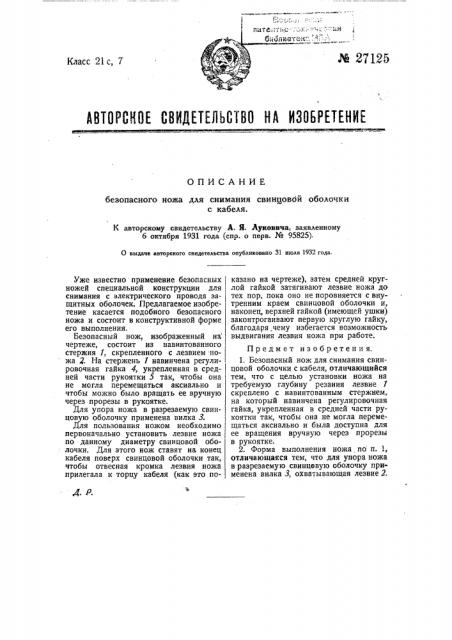 Безопасный нож для снимания свинцовой оболочки с кабеля (патент 27125)