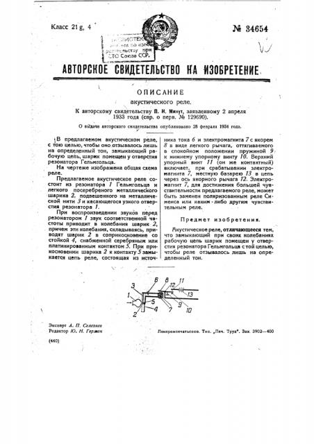 Акустическое реле (патент 34654)