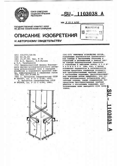 Топочное устройство котла (патент 1103038)