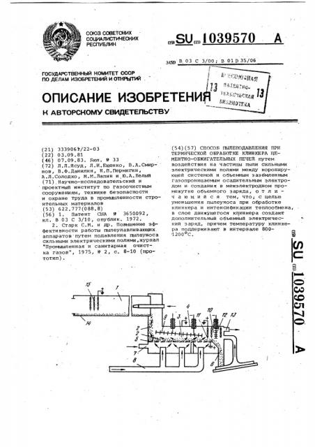 Способ пылеподавления при термической обработке клинкера цементно-обжигательных печей (патент 1039570)