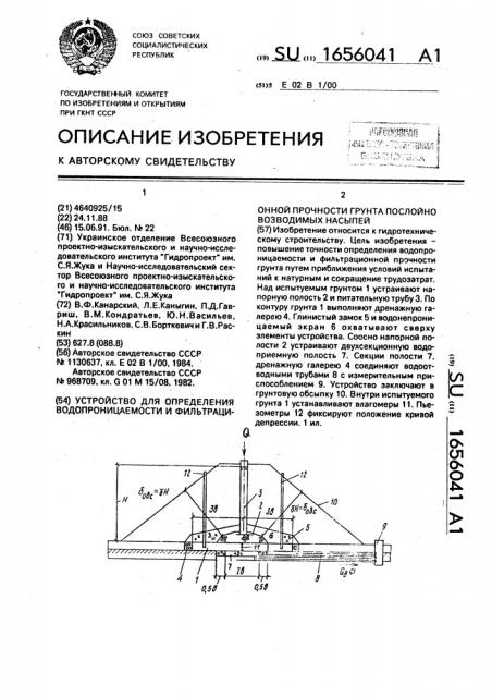 Устройство для определения водопроницаемости и фильтрационной прочности грунта послойно возводимых насыпей (патент 1656041)