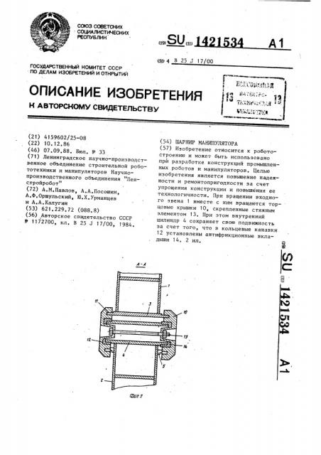 Шарнир манипулятора (патент 1421534)