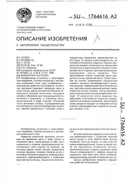 Кнопочная застежка (патент 1764616)