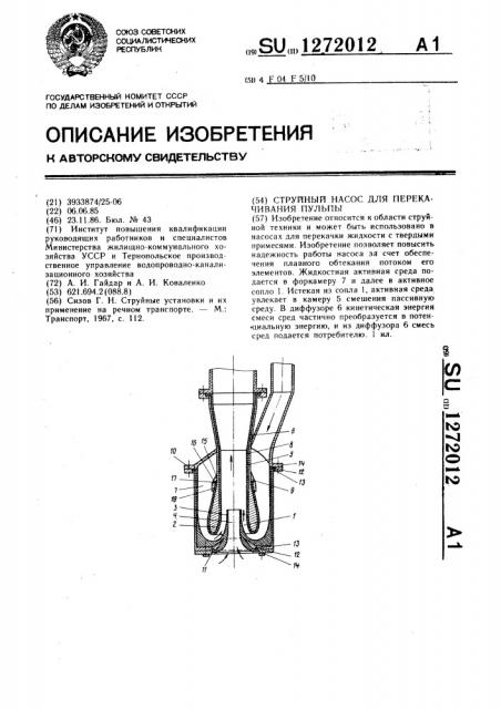 Струйный насос для перекачивания пульпы (патент 1272012)