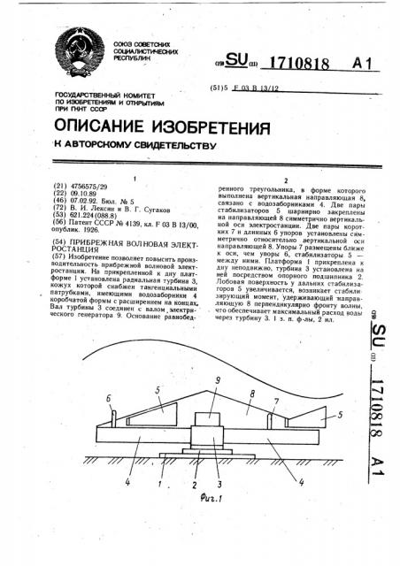 Прибрежная волновая электростанция (патент 1710818)