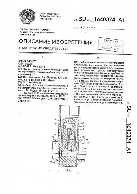 Устройство для эксплуатации скважин (патент 1640374)