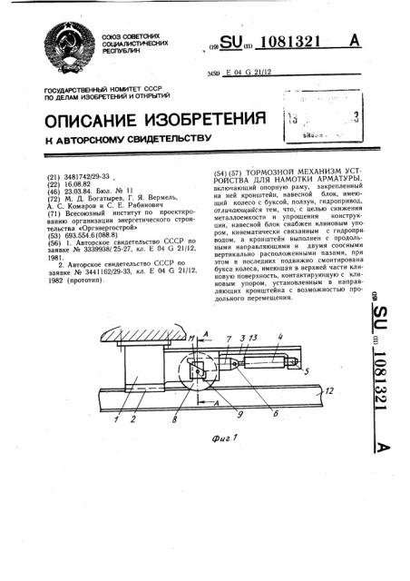 Тормозной механизм устройства для намотки арматуры (патент 1081321)
