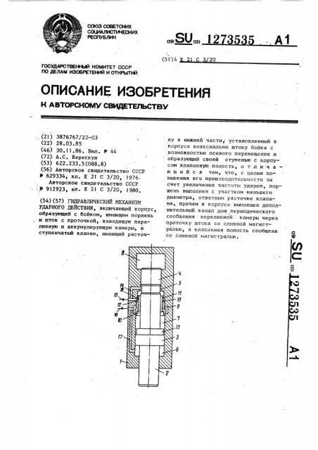 Гидравлический механизм ударного действия (патент 1273535)