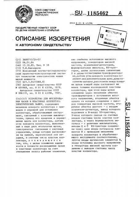 Устройство для фрезерования пазов в пластинах коллектора электрических машин (патент 1185462)