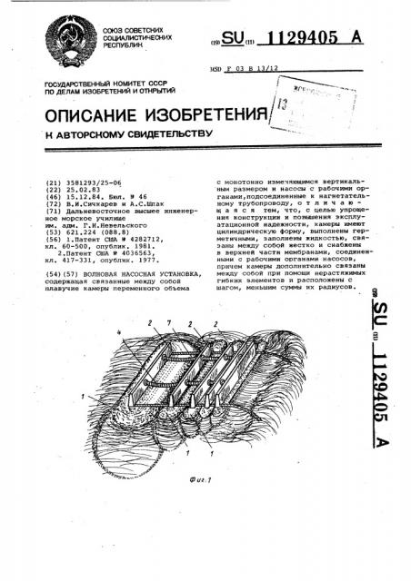 Волновая насосная установка (патент 1129405)