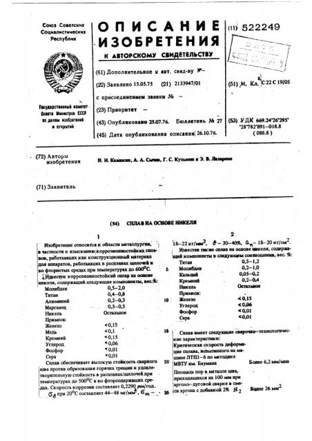 Сплав на основе никеля (патент 522249)