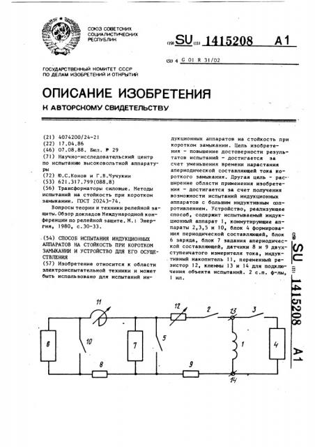 Способ испытания индукционных аппаратов на стойкость при коротком замыкании и устройство для его осуществления (патент 1415208)