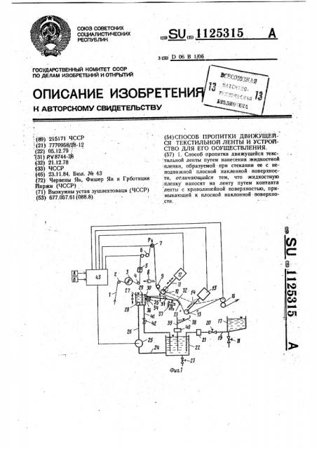 Способ пропитки движущейся текстильной ленты и устройство для его осуществления (патент 1125315)