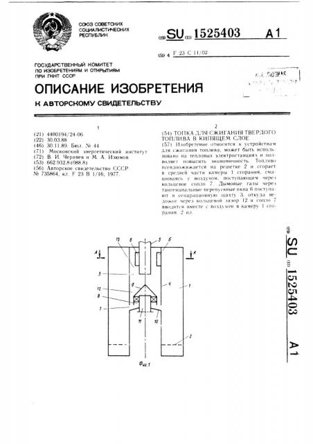 Топка для сжигания твердого топлива в кипящем слое (патент 1525403)
