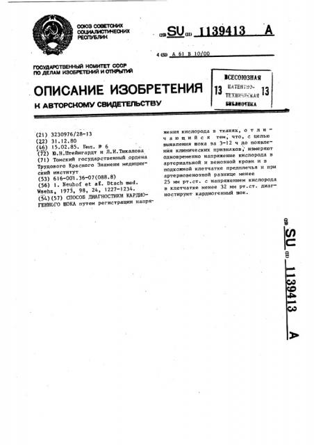 Способ диагностики кардиогенного шока (патент 1139413)