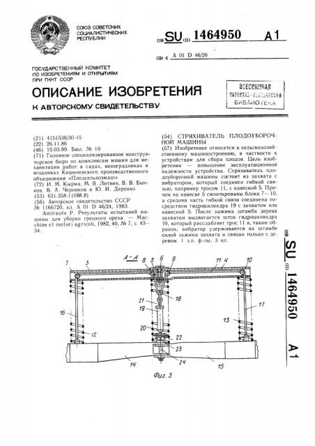 Стряхиватель плодоуборочной машины (патент 1464950)