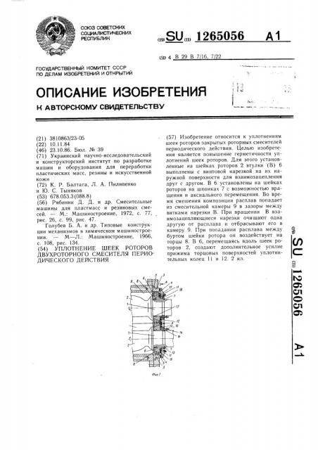 Уплотнение шеек роторов двухроторного смесителя периодического действия (патент 1265056)