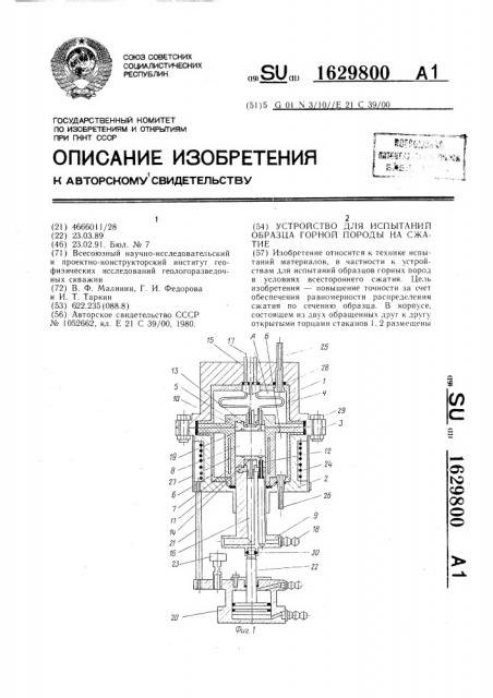 Устройство для испытаний образца горной породы на сжатие (патент 1629800)