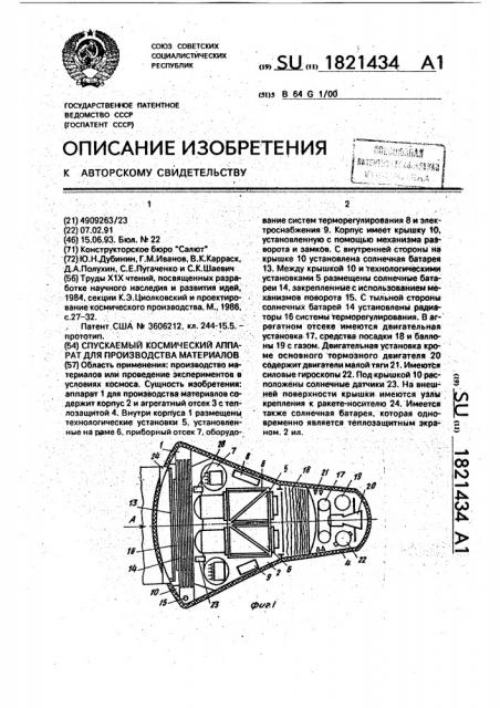 Спускаемый космический аппарат для производства материалов (патент 1821434)