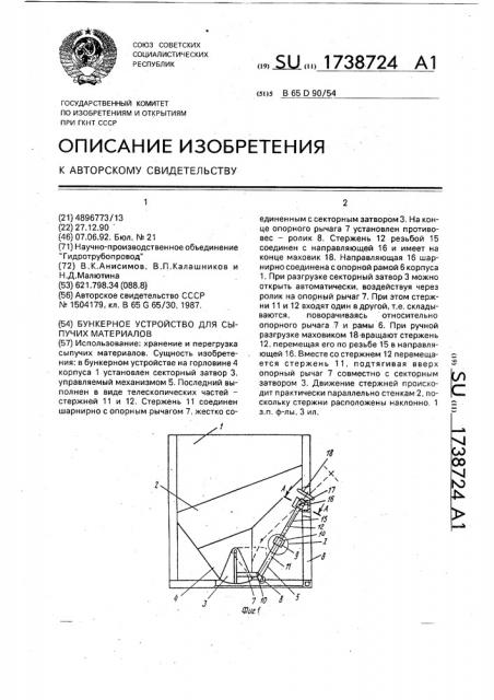 Бункерное устройство для сыпучих материалов (патент 1738724)