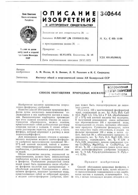 Способ обогащения природных фосфато (патент 340644)