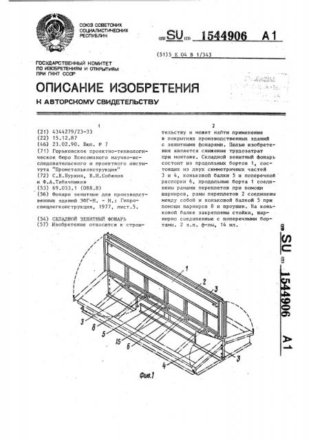 Складной зенитный фонарь (патент 1544906)