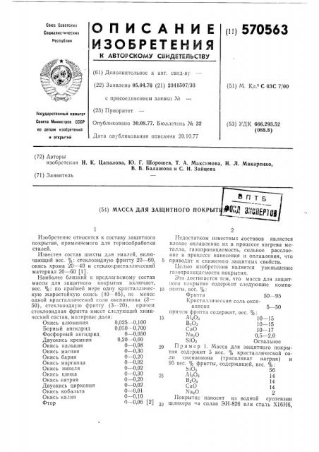 Масса для защитного покрытия (патент 570563)