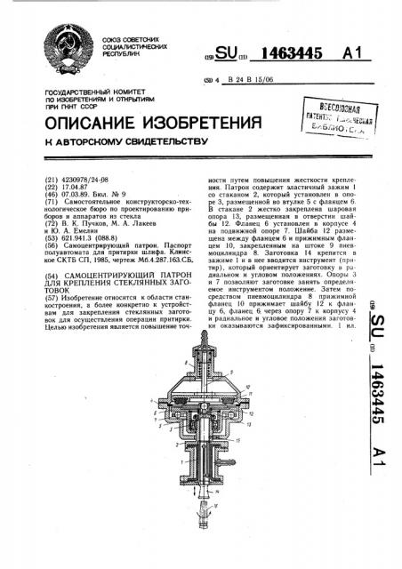 Самоцентрирующий патрон для крепления стеклянных заготовок (патент 1463445)