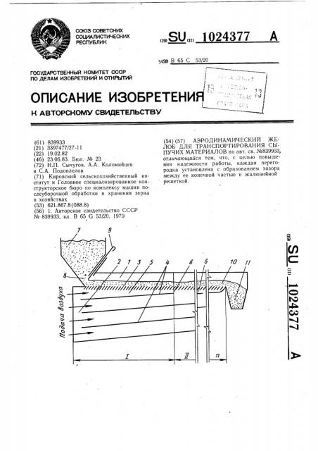 Аэродинамический желоб для транспортирования сыпучих материалов (патент 1024377)